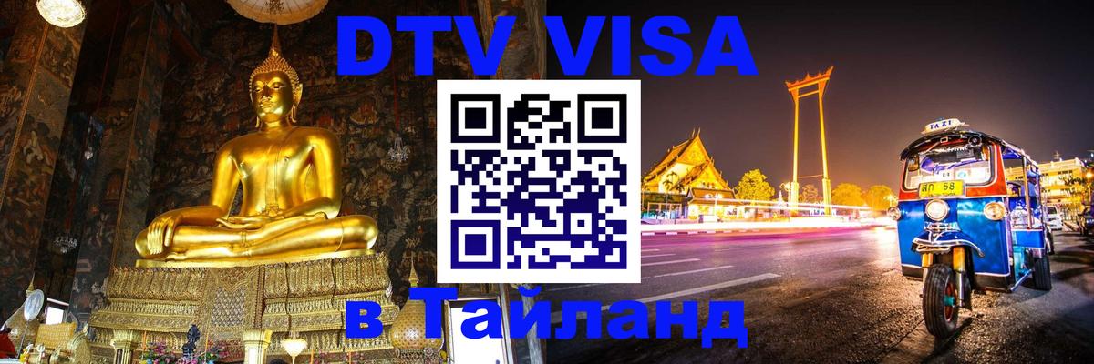 Сколько стоит виза DTV в Тайланд Калининград 