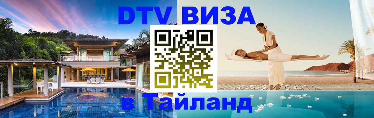 Destination Thailand Visa (DTV виза) Калининград 